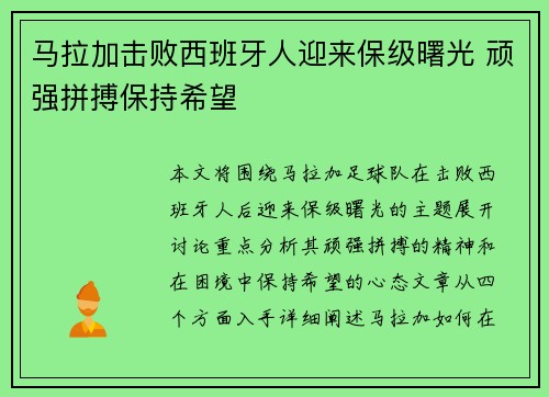 马拉加击败西班牙人迎来保级曙光 顽强拼搏保持希望