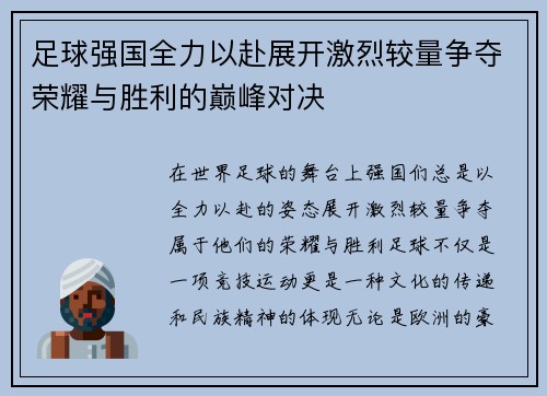 足球强国全力以赴展开激烈较量争夺荣耀与胜利的巅峰对决