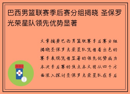 巴西男篮联赛季后赛分组揭晓 圣保罗光荣星队领先优势显著