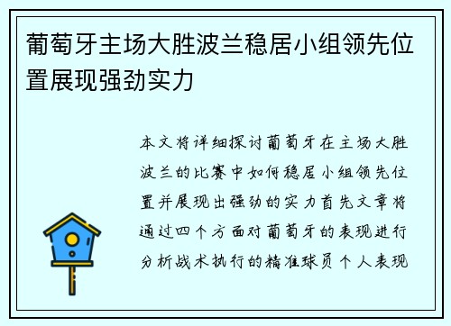 葡萄牙主场大胜波兰稳居小组领先位置展现强劲实力