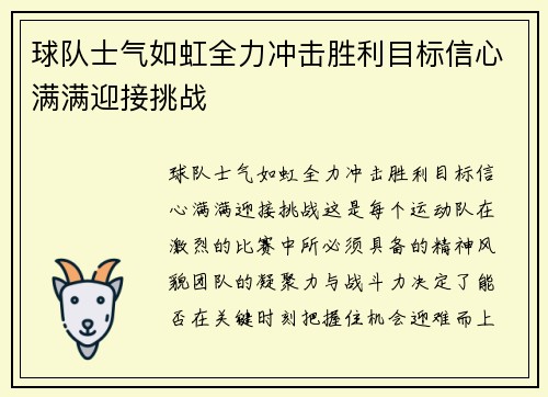 球队士气如虹全力冲击胜利目标信心满满迎接挑战