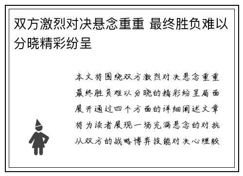 双方激烈对决悬念重重 最终胜负难以分晓精彩纷呈
