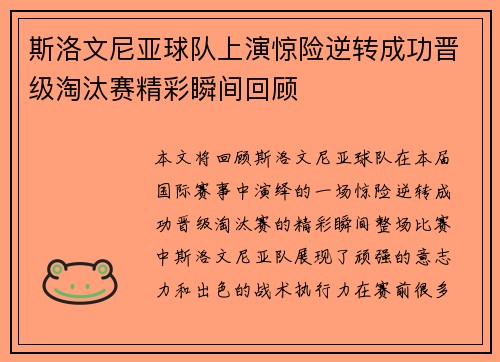 斯洛文尼亚球队上演惊险逆转成功晋级淘汰赛精彩瞬间回顾