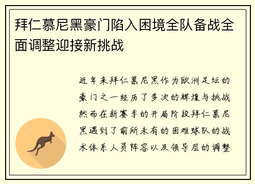 拜仁慕尼黑豪门陷入困境全队备战全面调整迎接新挑战