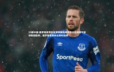 28圈中国-俄罗斯世界杯压演德国阻其中败北比利亚与智利取得胜利，俄罗斯世界杯比利时战绩