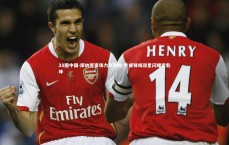 28圈中国-摩纳哥客场力克劲敌 外援锋线双星闪耀定乾坤