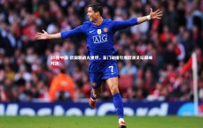 28圈中国-欧国联战火重燃，豪门碰撞引爆欧洲足坛巅峰对决