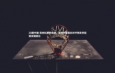 28圈中国-吉林队胜势如潮，主场大胜复仇对手锁定季后赛关键席位