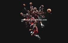 28圈中国-球场风情：女足比赛中的风采美姿，女足场地大小