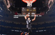 28圈中国-欧洲足球赛事角逐激烈，结果扑朔迷离，欧洲的足球赛