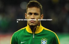 28圈中国-青海队主场丢掉胜机，错失逆袭机会令球迷不满