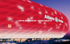 28圈中国-雄鹿主场取得大胜，字母哥再次独霸得分榜