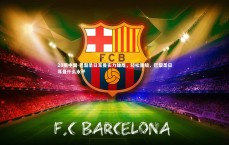 28圈中国-巴黎圣日耳曼实力雄厚，轻松晋级，巴黎圣日耳曼什么水平