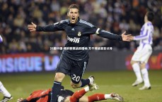 28圈中国-精彩联赛战鼓擂响 万千球迷翘首以待