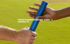 28圈中国-贝尔格莱德红星期待诞生奇迹，挑战强敌，贝尔格莱德红星门将