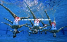 28圈中国-白俄罗斯客场惨败波兰 欧国联晋级前景黯淡