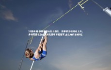 28圈中国-多特蒙德大比分胜出，德甲积分榜排名上升，多特蒙德状态火爆锁定德甲半程冠军,全队身价首破5亿