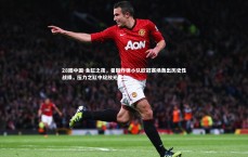 28圈中国-鱼缸之夜，曼联炸弹小队欧冠赛场轰出历史性战绩，压力之缸中绽放光芒