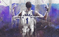 28圈中国-拉脱维亚锋线新星闪耀赛场 关键破门助球队力克强敌