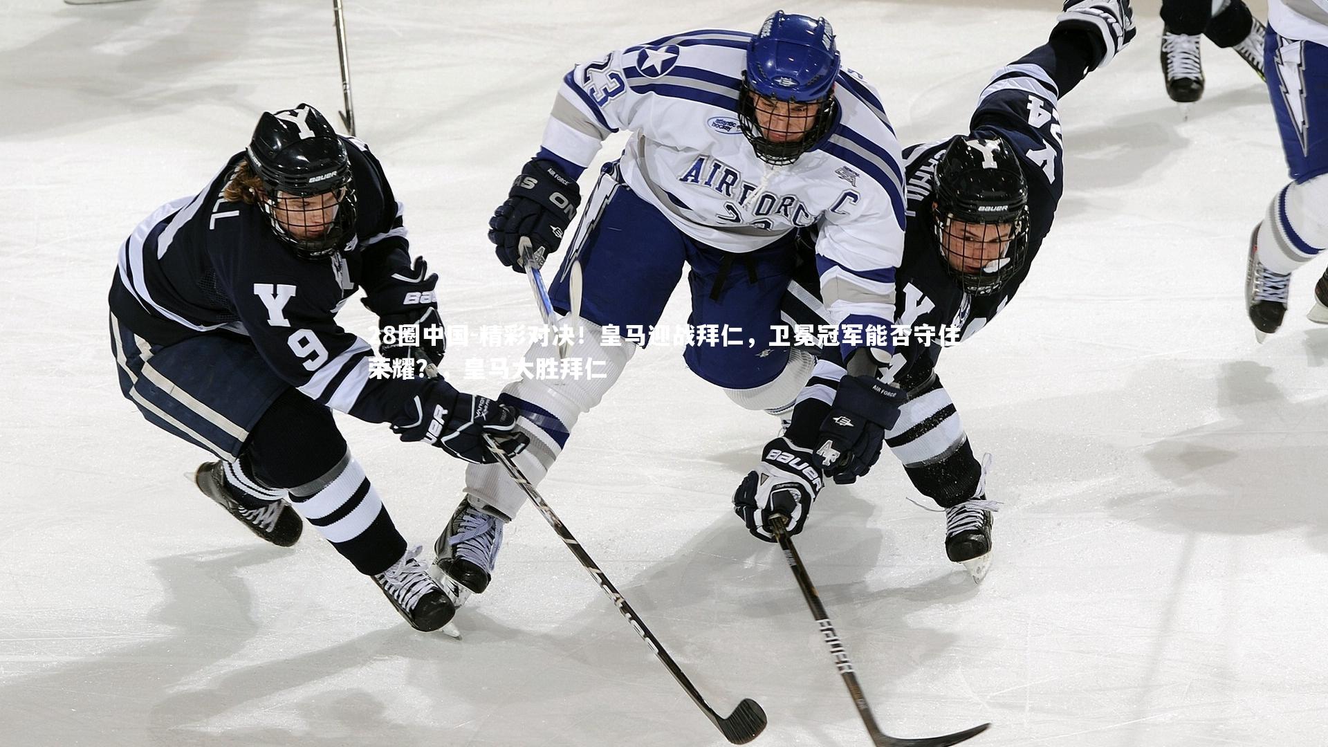 精彩对决!皇马迎战拜仁,卫冕冠军能否守住荣耀?,皇马大胜拜仁