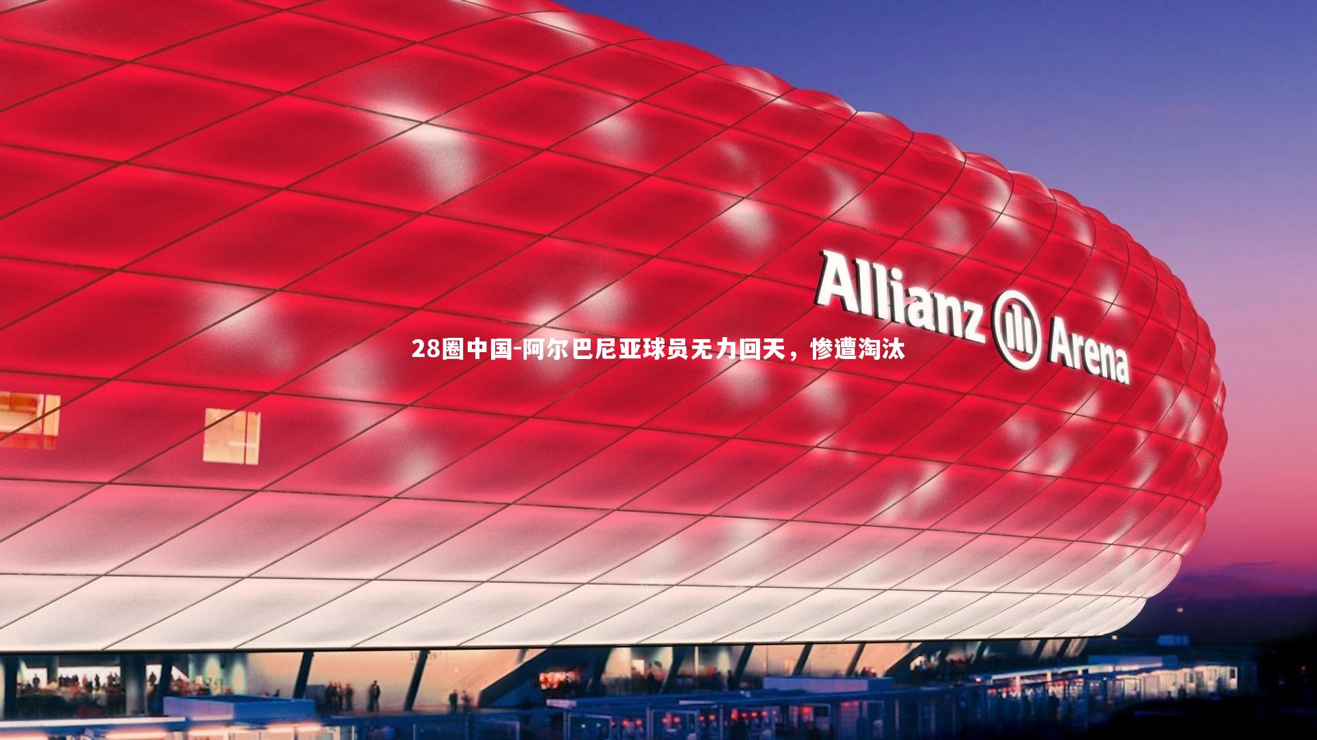 阿尔巴尼亚球员无力回天,惨遭淘汰