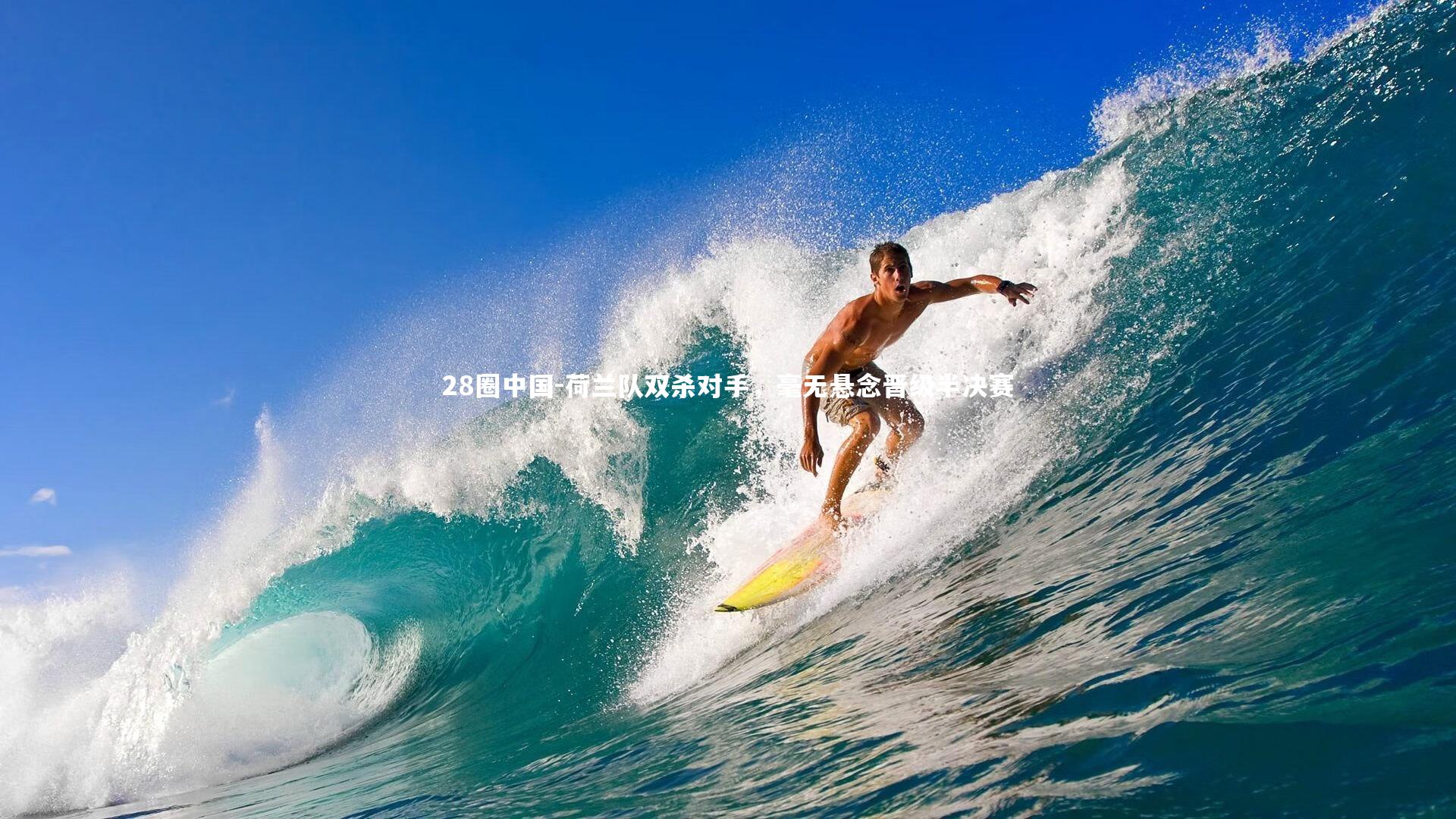 荷兰队双杀对手,毫无悬念晋级半决赛