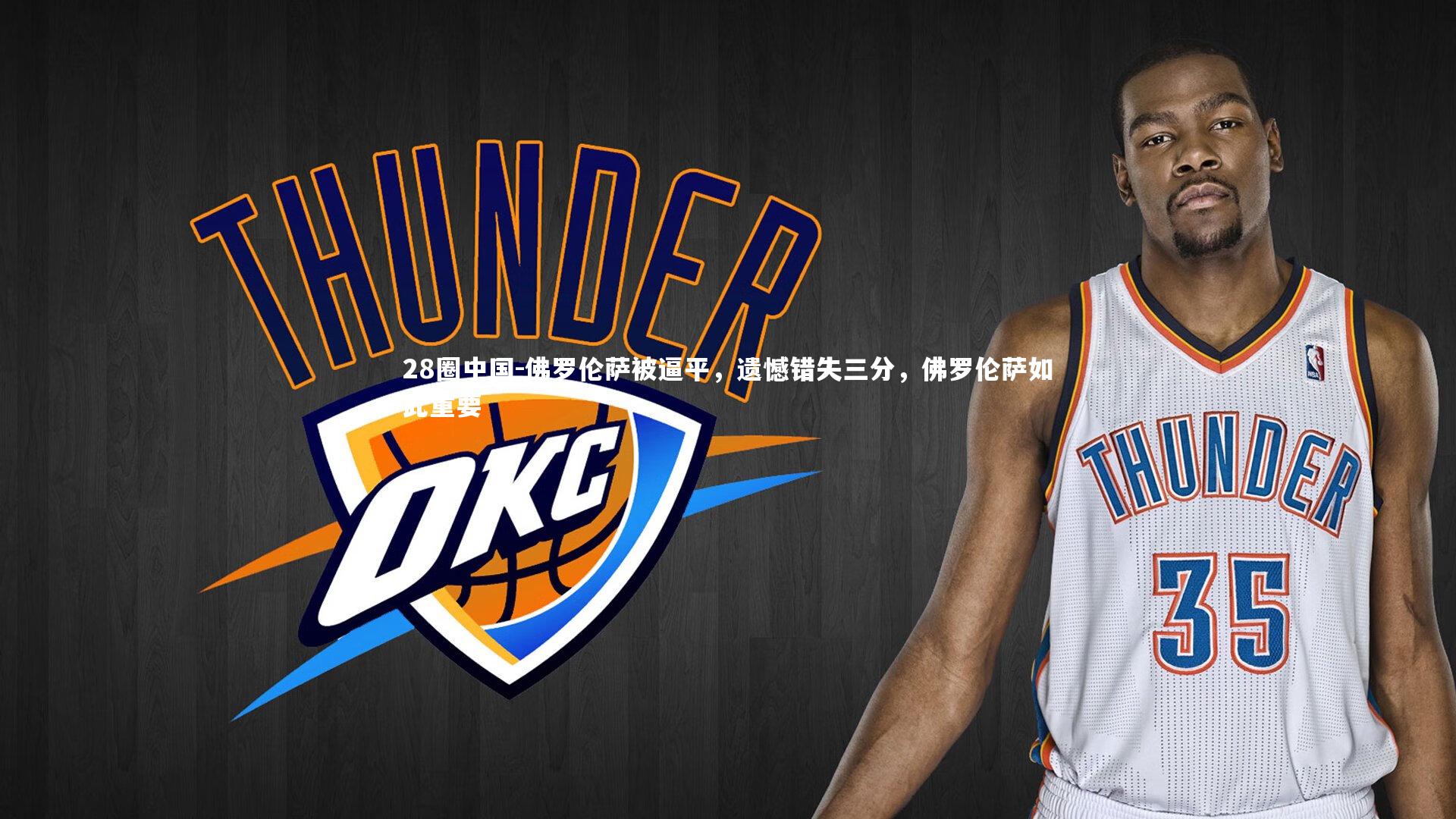 佛罗伦萨被逼平,遗憾错失三分,佛罗伦萨如此重要