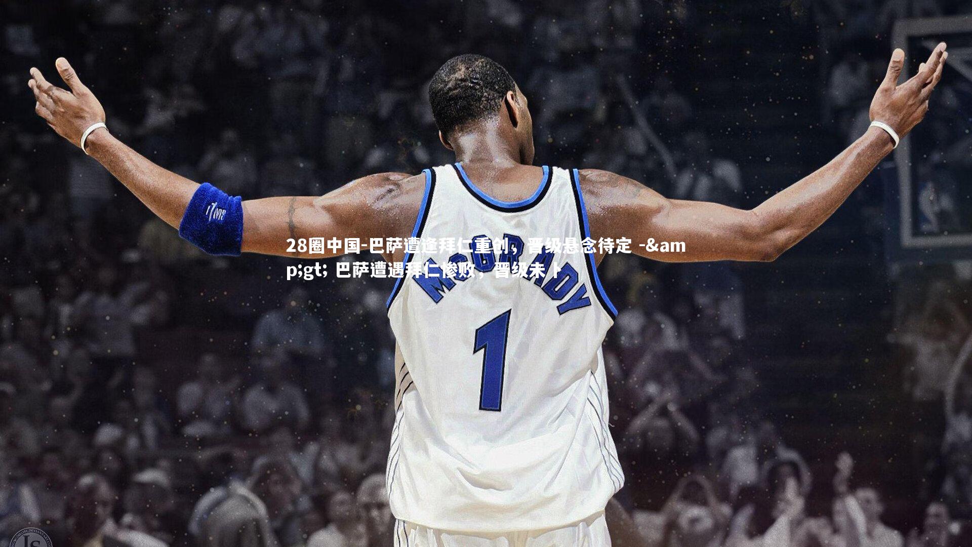 巴萨遭逢拜仁重创，晋级悬念待定 -&gt; 巴萨遭遇拜仁惨败，晋级未卜