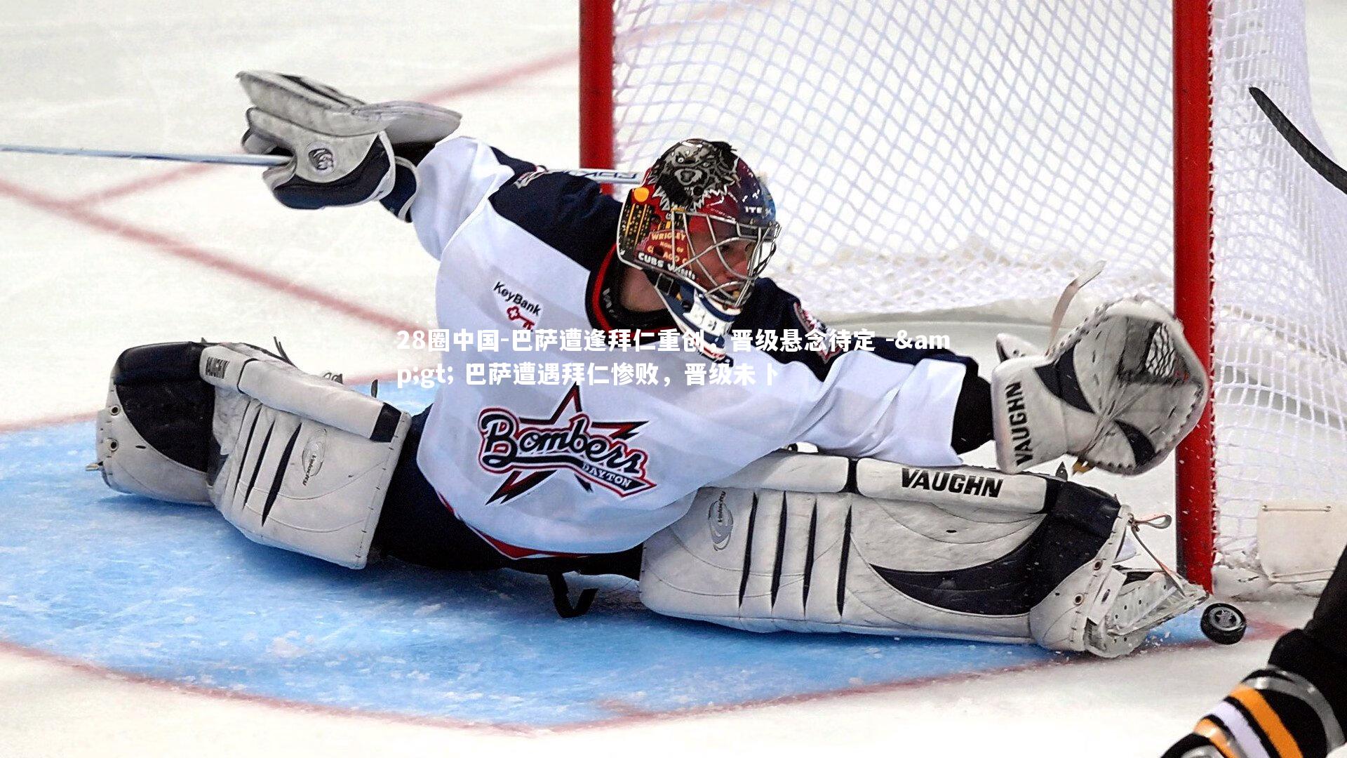 巴萨遭逢拜仁重创，晋级悬念待定 -&gt; 巴萨遭遇拜仁惨败，晋级未卜