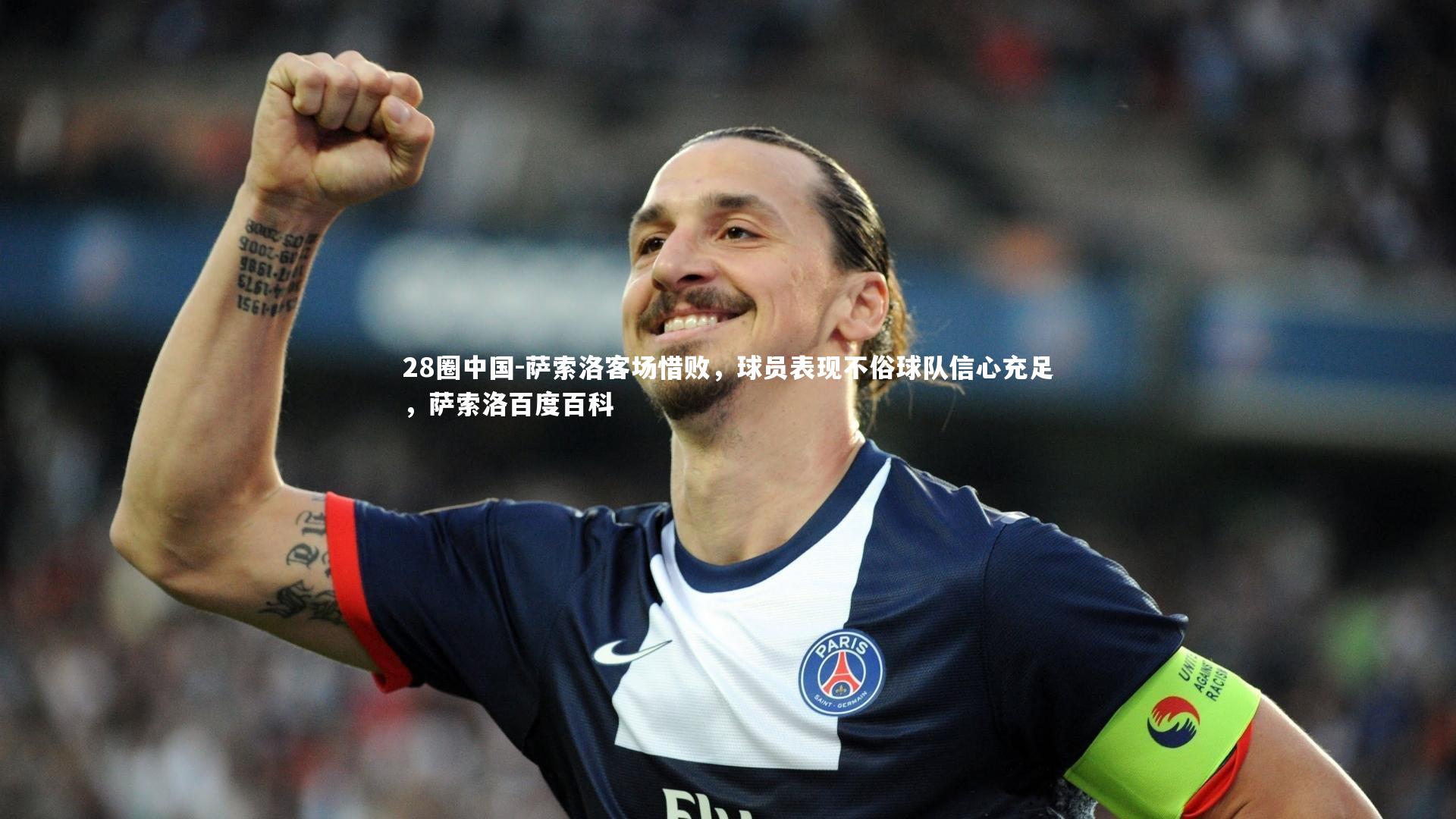 28圈中国-萨索洛客场惜败,球员表现不俗球队信心充足,萨索洛百度百科