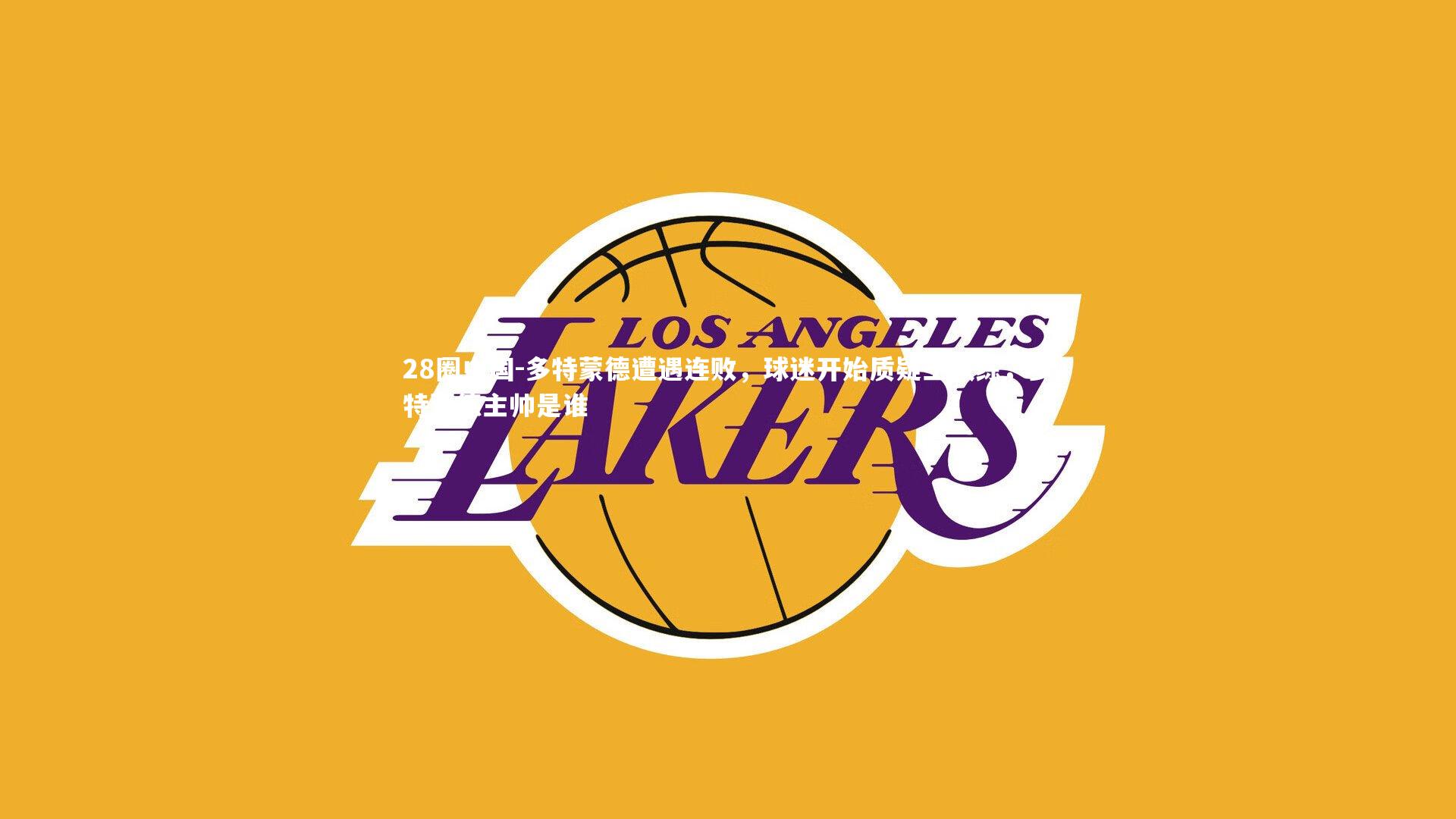 多特蒙德遭遇连败,球迷开始质疑主教练,多特蒙德主帅是谁