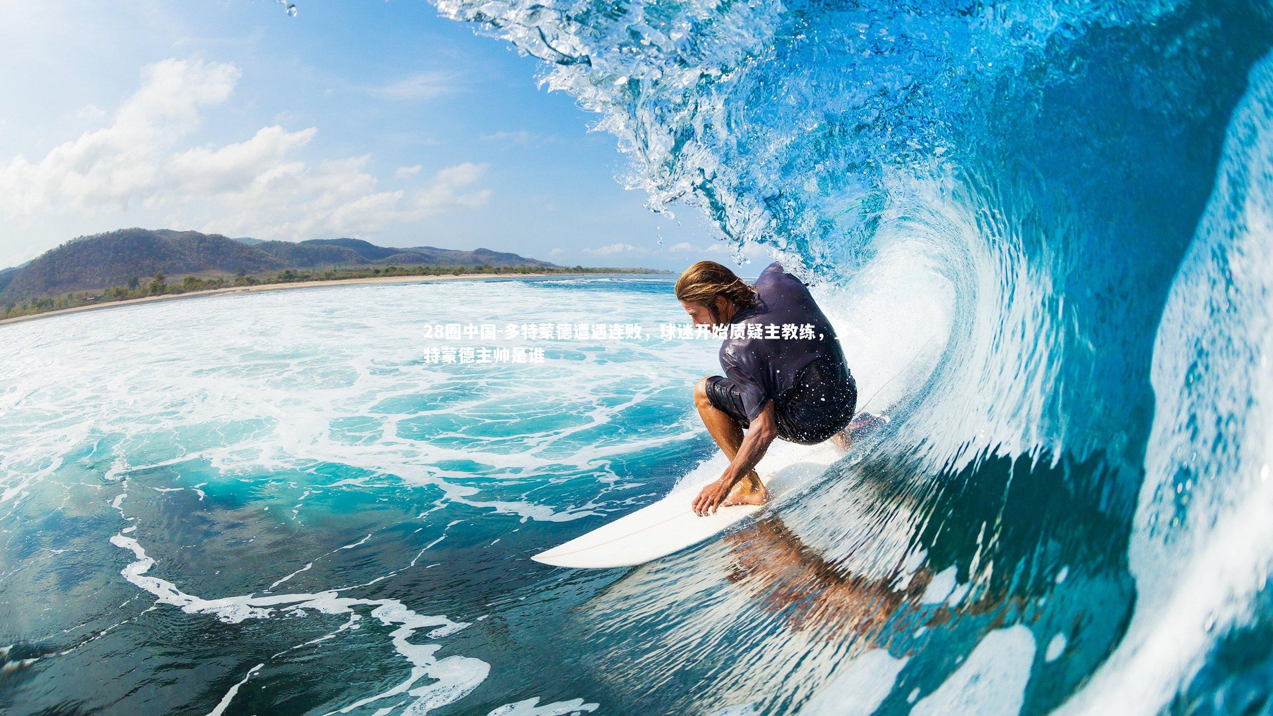 多特蒙德遭遇连败,球迷开始质疑主教练,多特蒙德主帅是谁