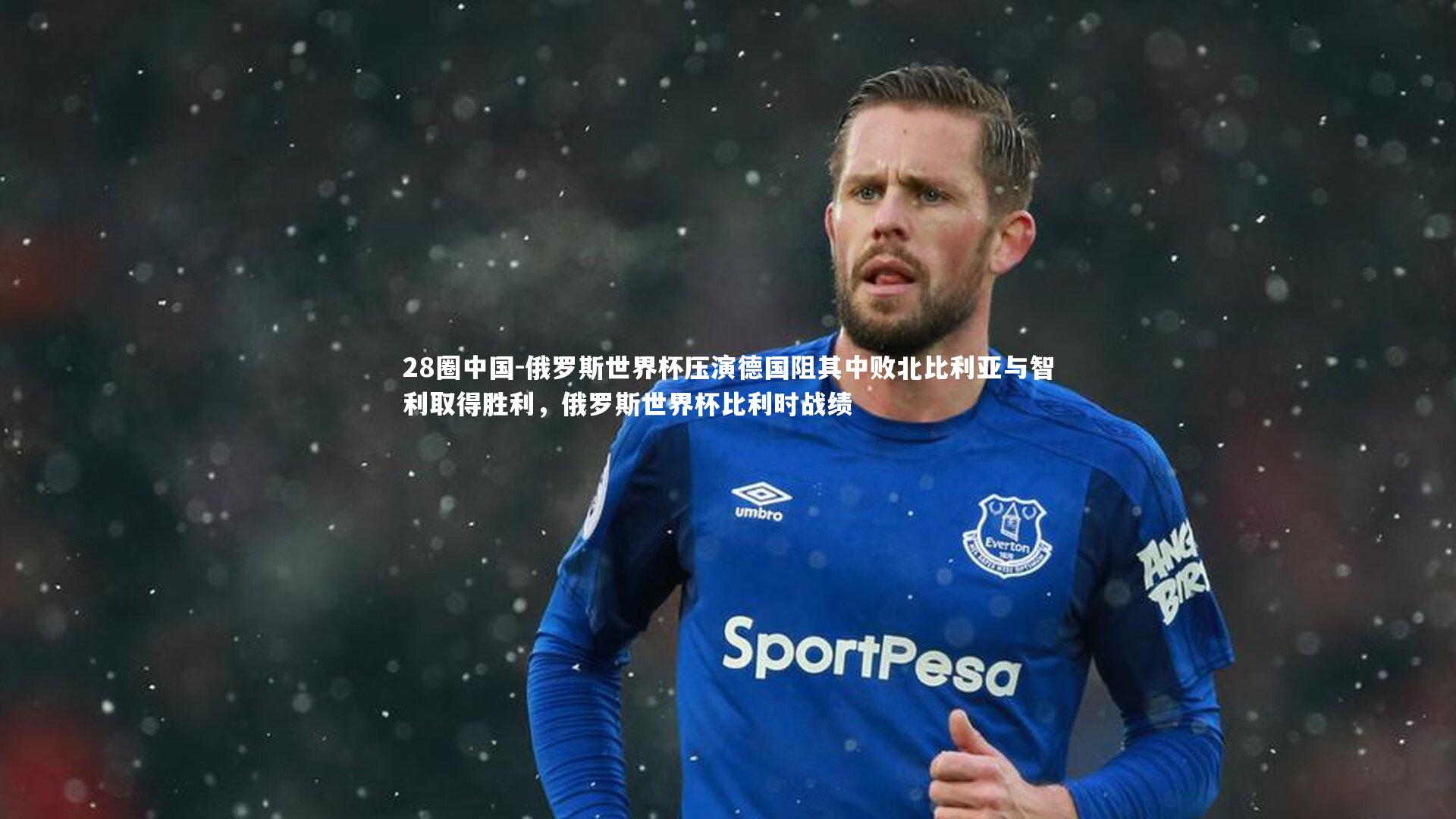 俄罗斯世界杯压演德国阻其中败北比利亚与智利取得胜利,俄罗斯世界杯比利时战绩