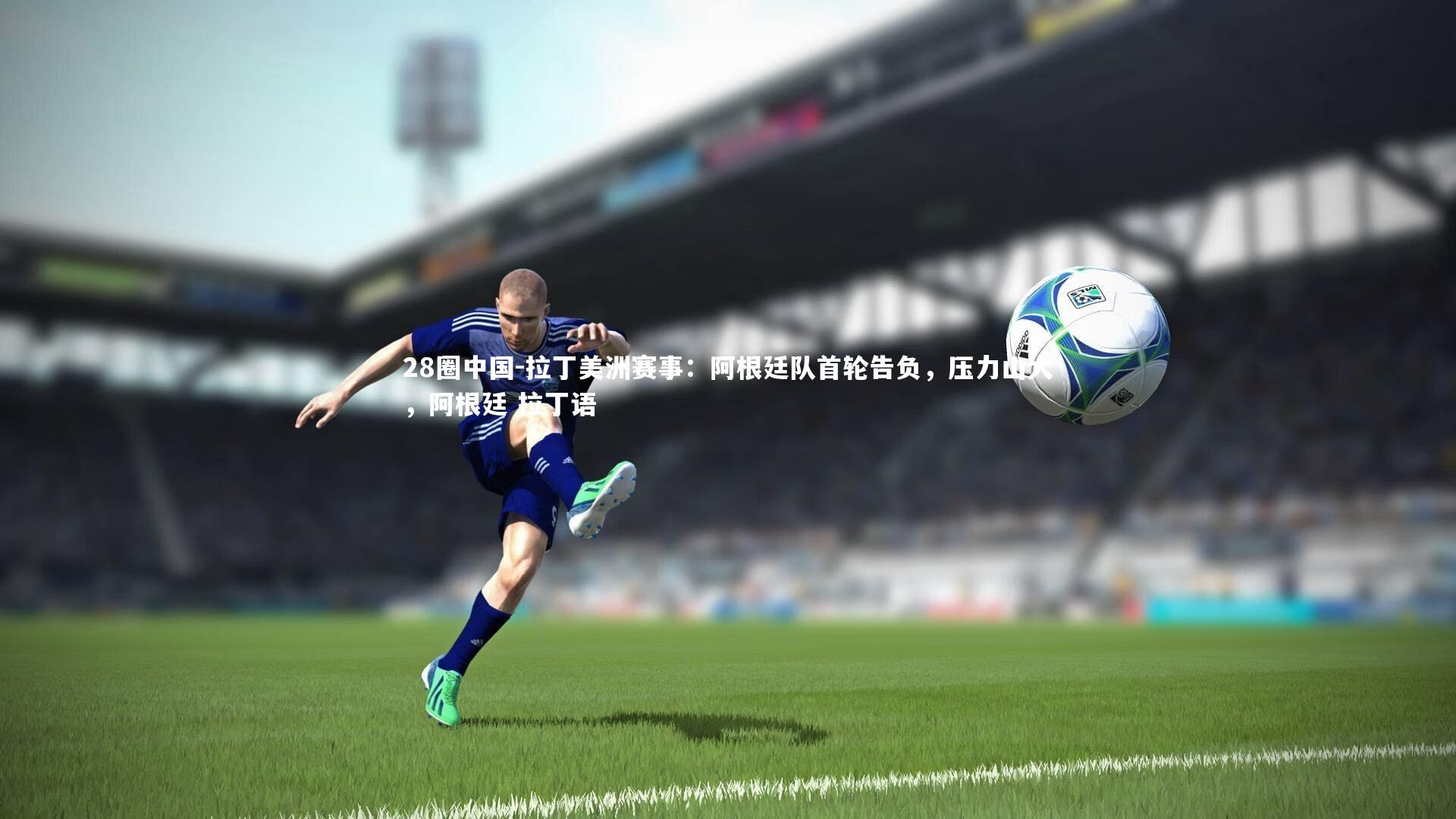 拉丁美洲赛事:阿根廷队首轮告负,压力山大,阿根廷 拉丁语