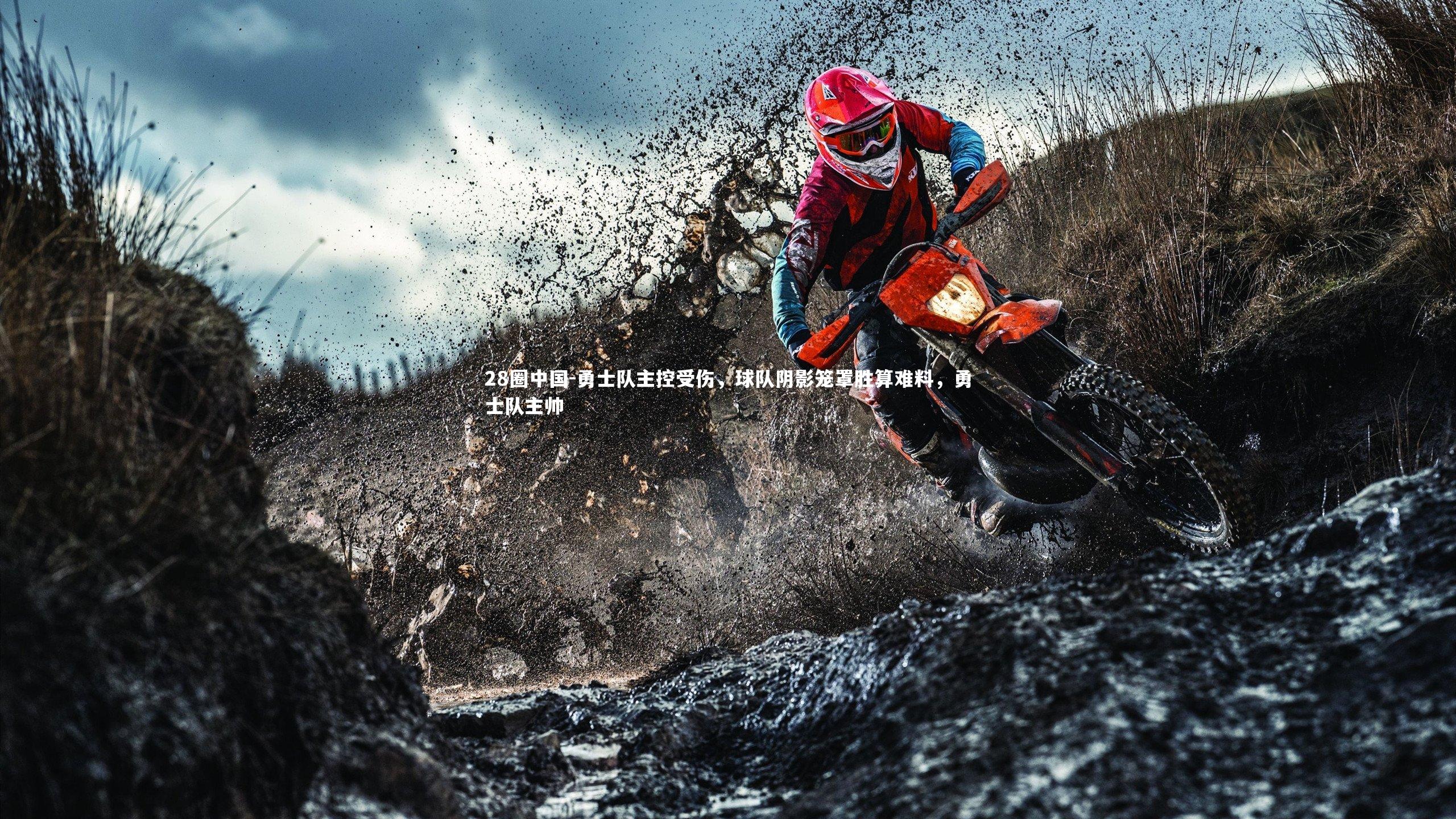 勇士队主控受伤，球队阴影笼罩胜算难料，勇士队主帅