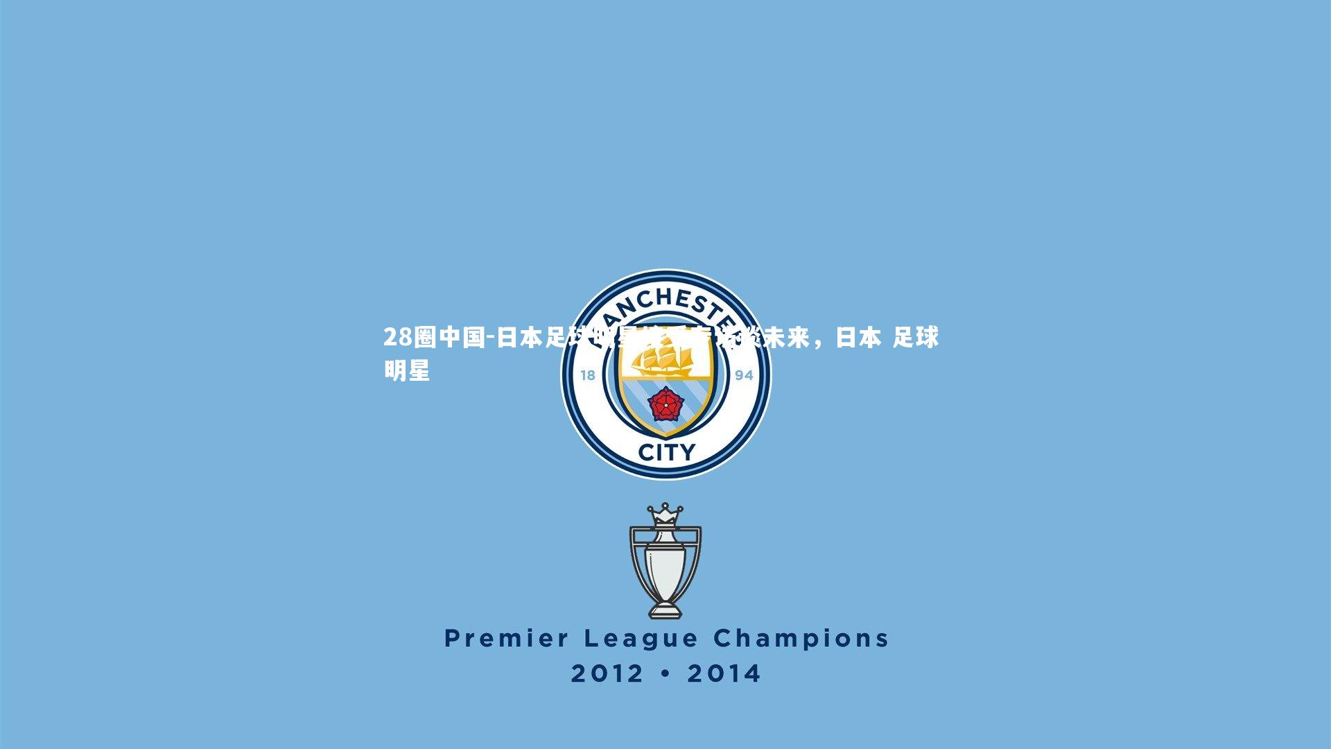 日本足球明星接受专访谈未来,日本 足球 明星