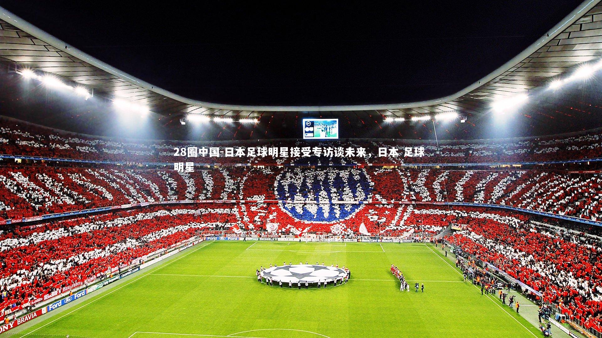 日本足球明星接受专访谈未来,日本 足球 明星