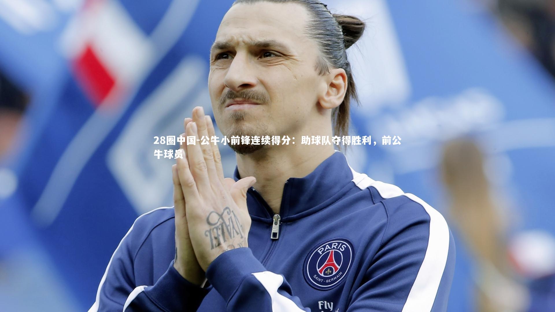 公牛小前锋连续得分:助球队夺得胜利,前公牛球员