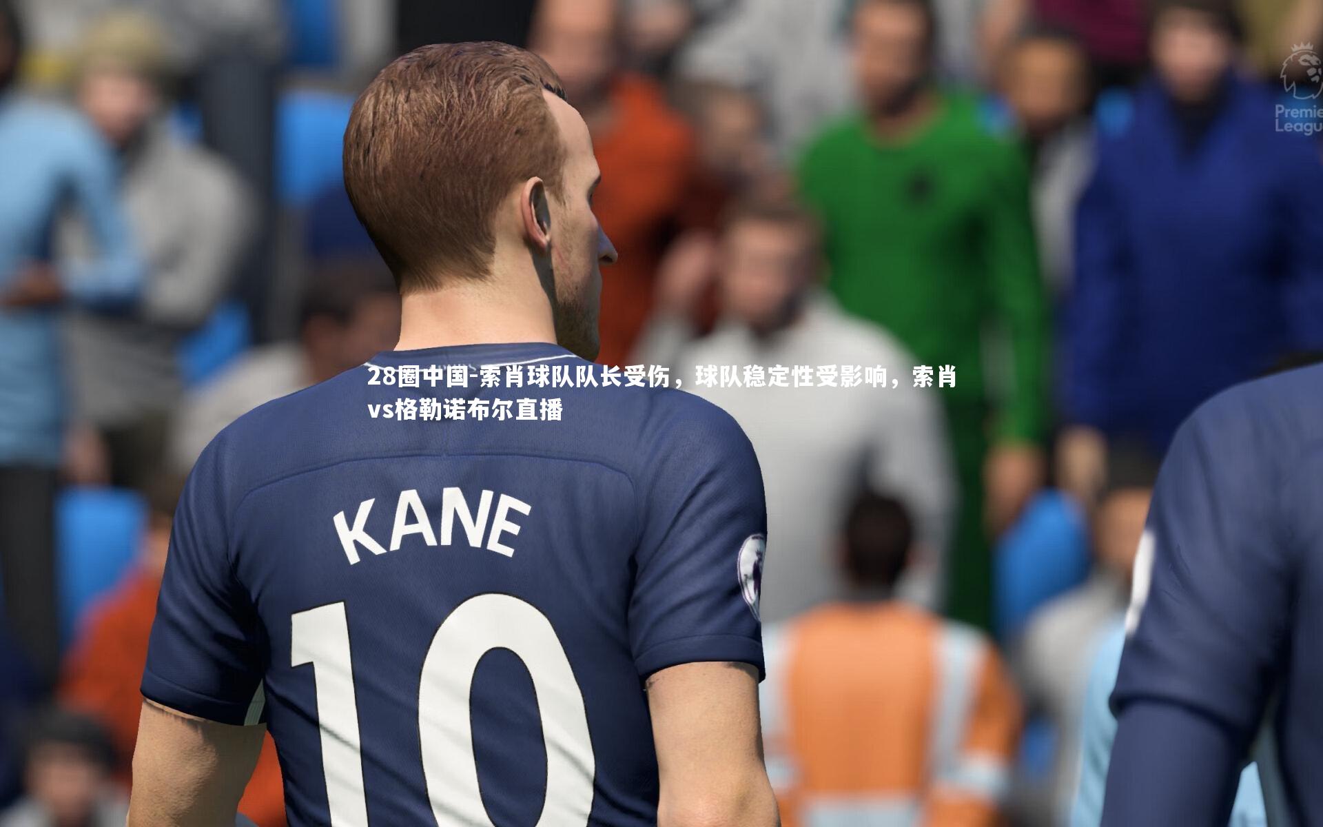 索肖球队队长受伤,球队稳定性受影响,索肖vs格勒诺布尔直播