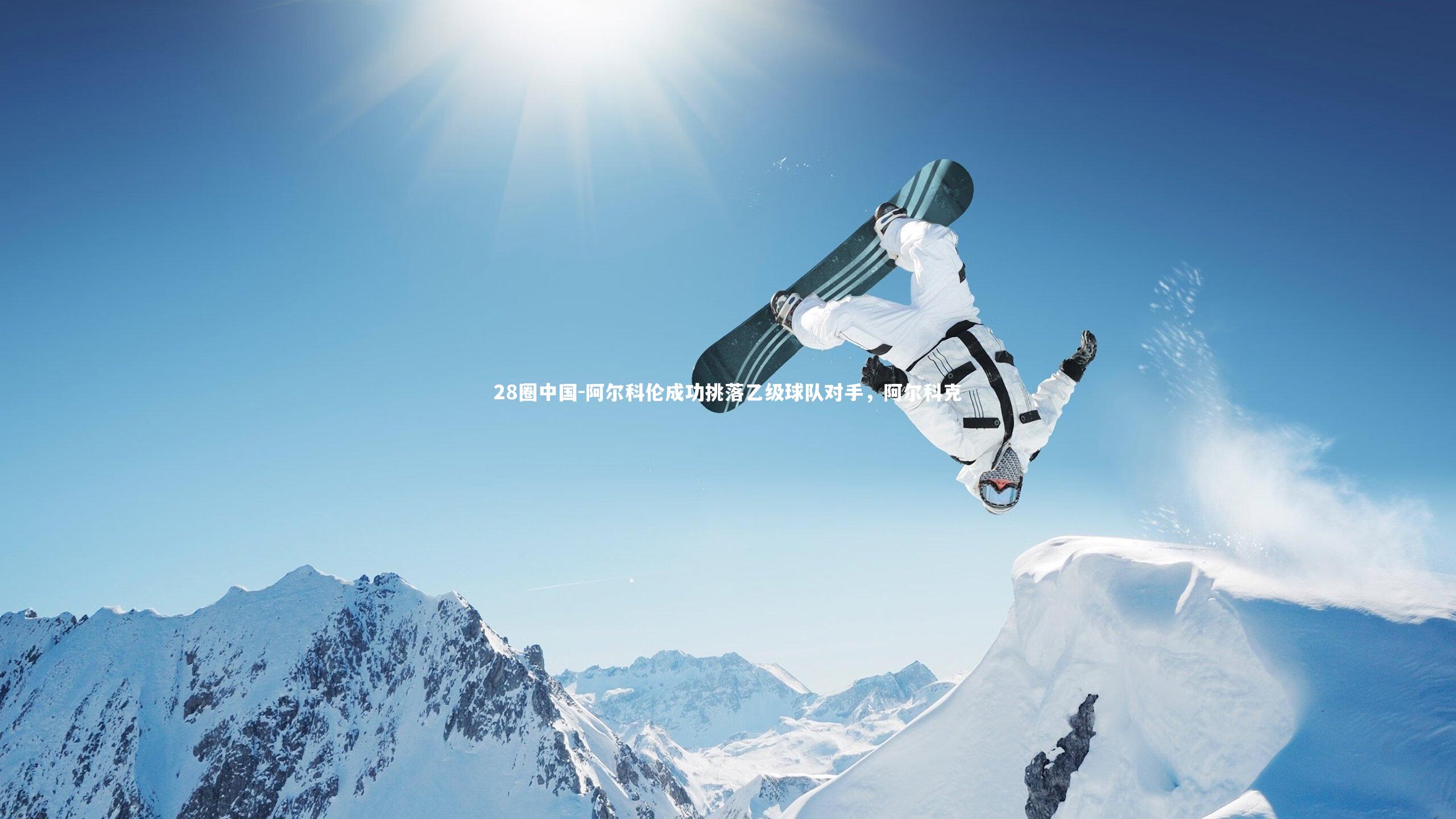 28圈中国-阿尔科伦成功挑落乙级球队对手，阿尔科克