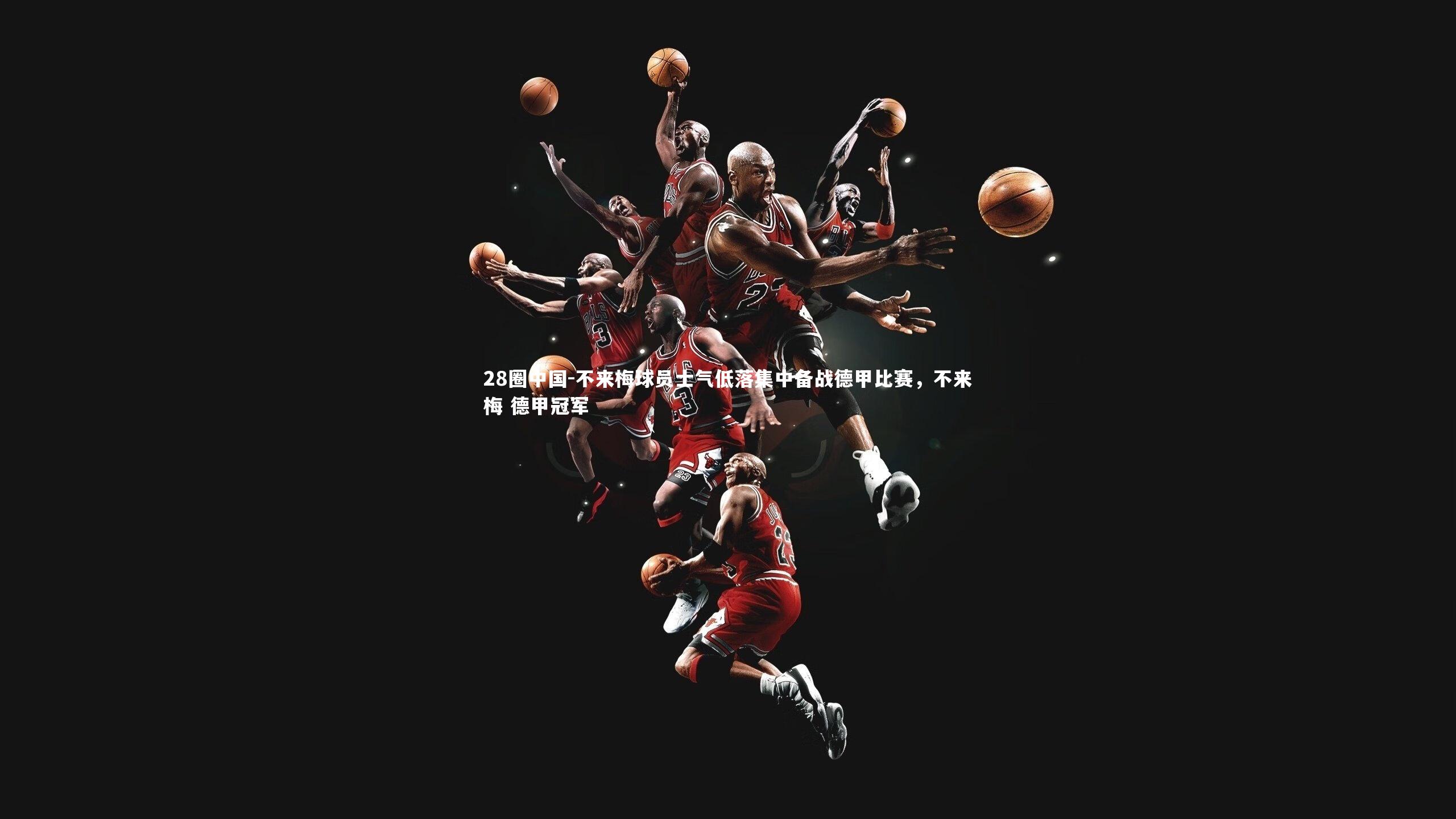 不来梅球员士气低落集中备战德甲比赛，不来梅 德甲冠军