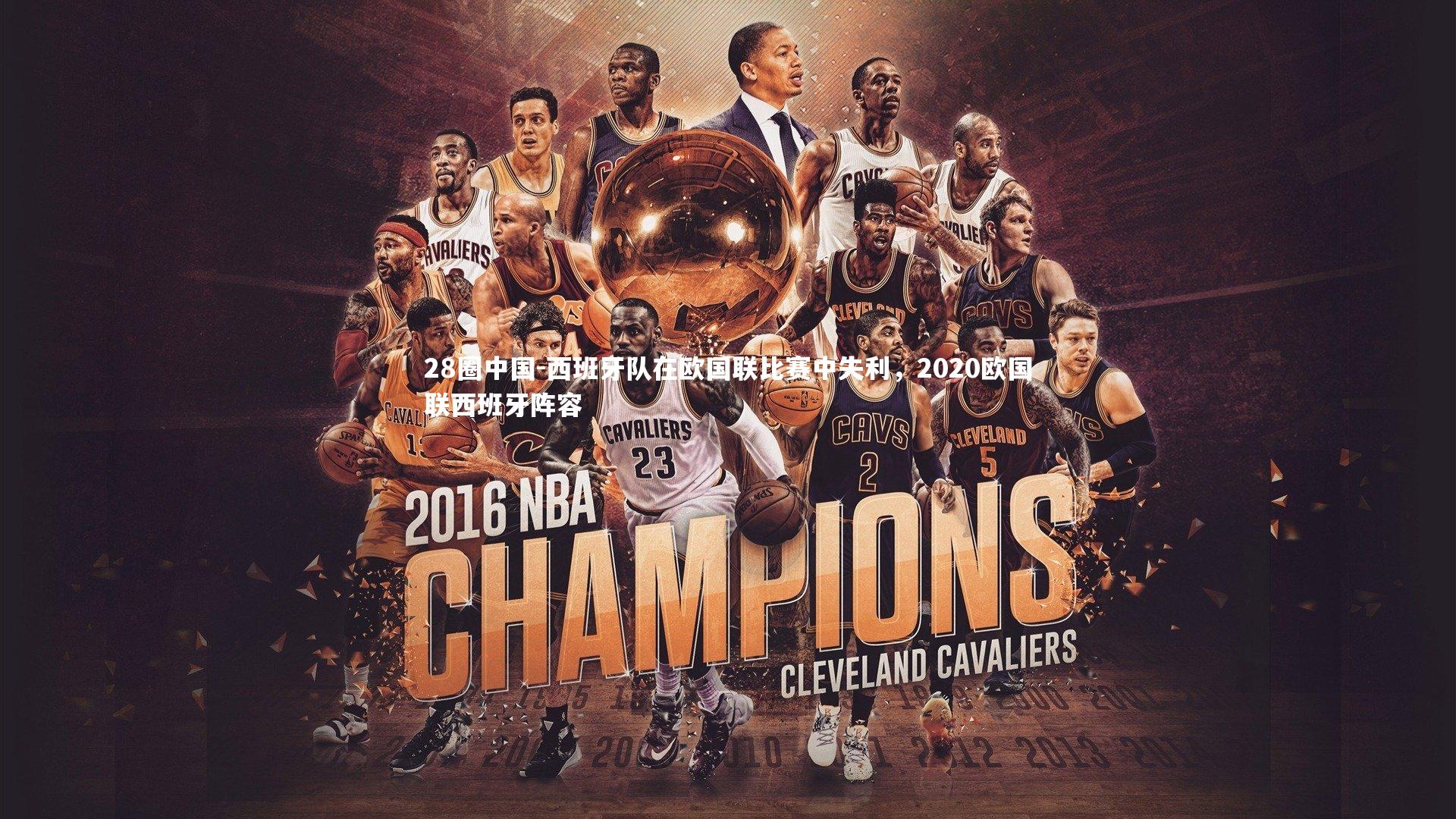 西班牙队在欧国联比赛中失利，2020欧国联西班牙阵容