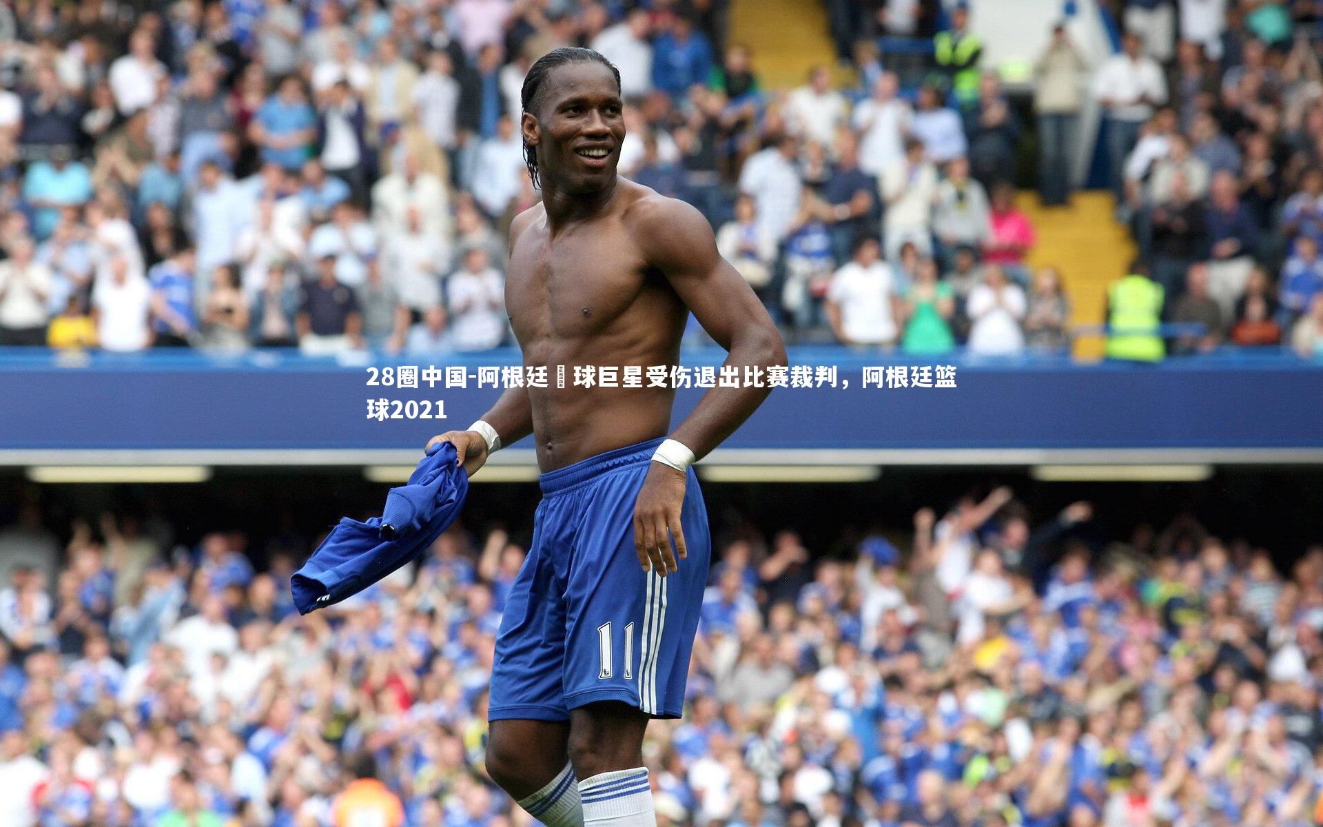 阿根廷籃球巨星受伤退出比赛裁判,阿根廷篮球2021