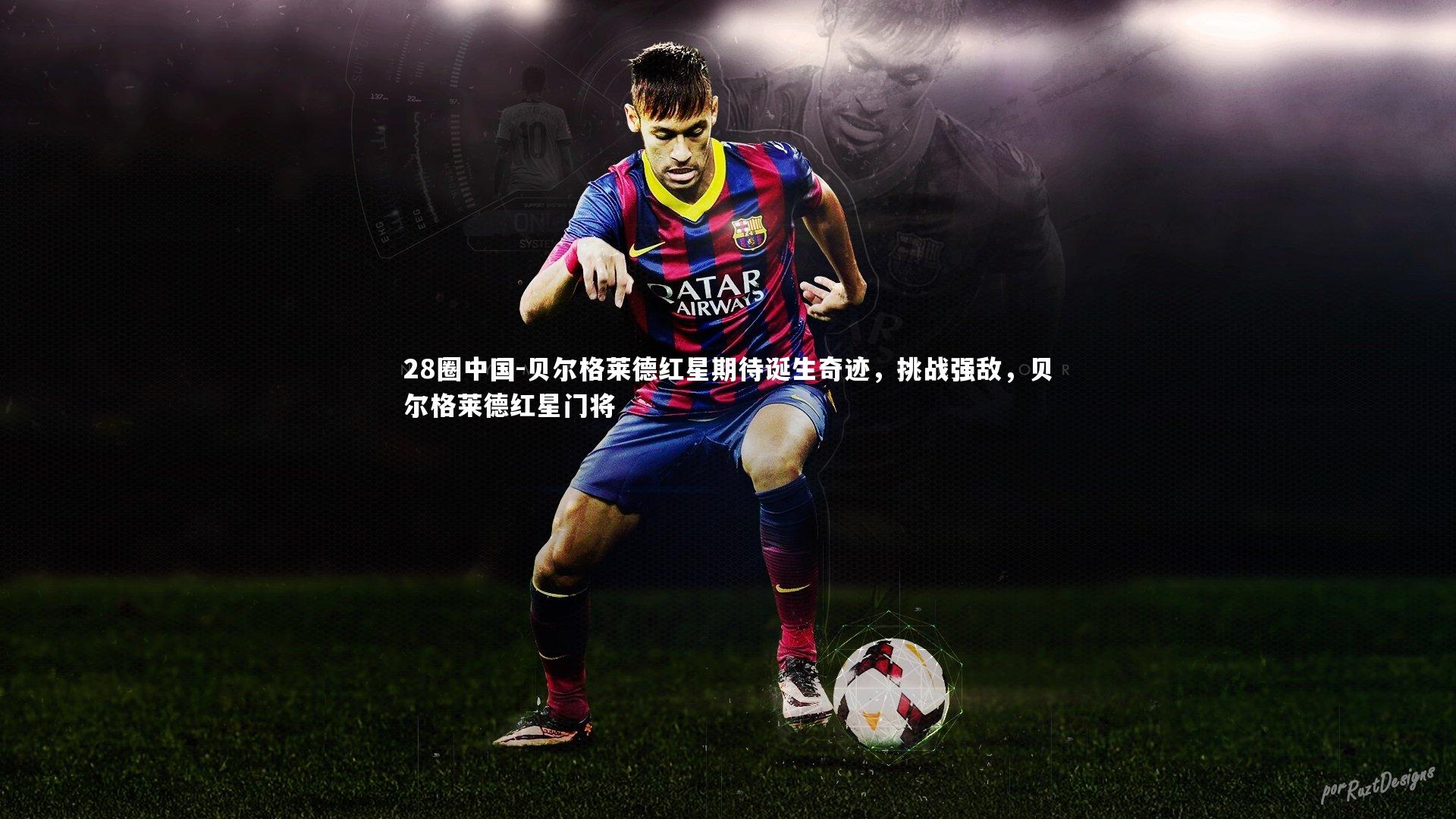 贝尔格莱德红星期待诞生奇迹，挑战强敌，贝尔格莱德红星门将