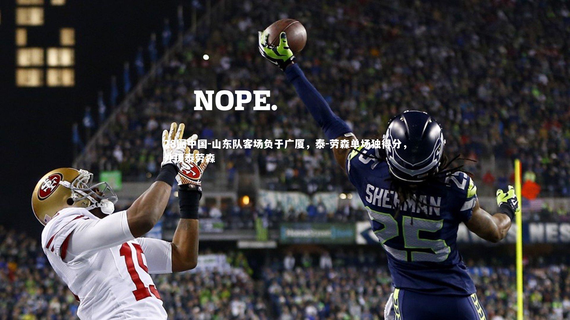 山东队客场负于广厦,泰-劳森单场独得分,外援泰劳森