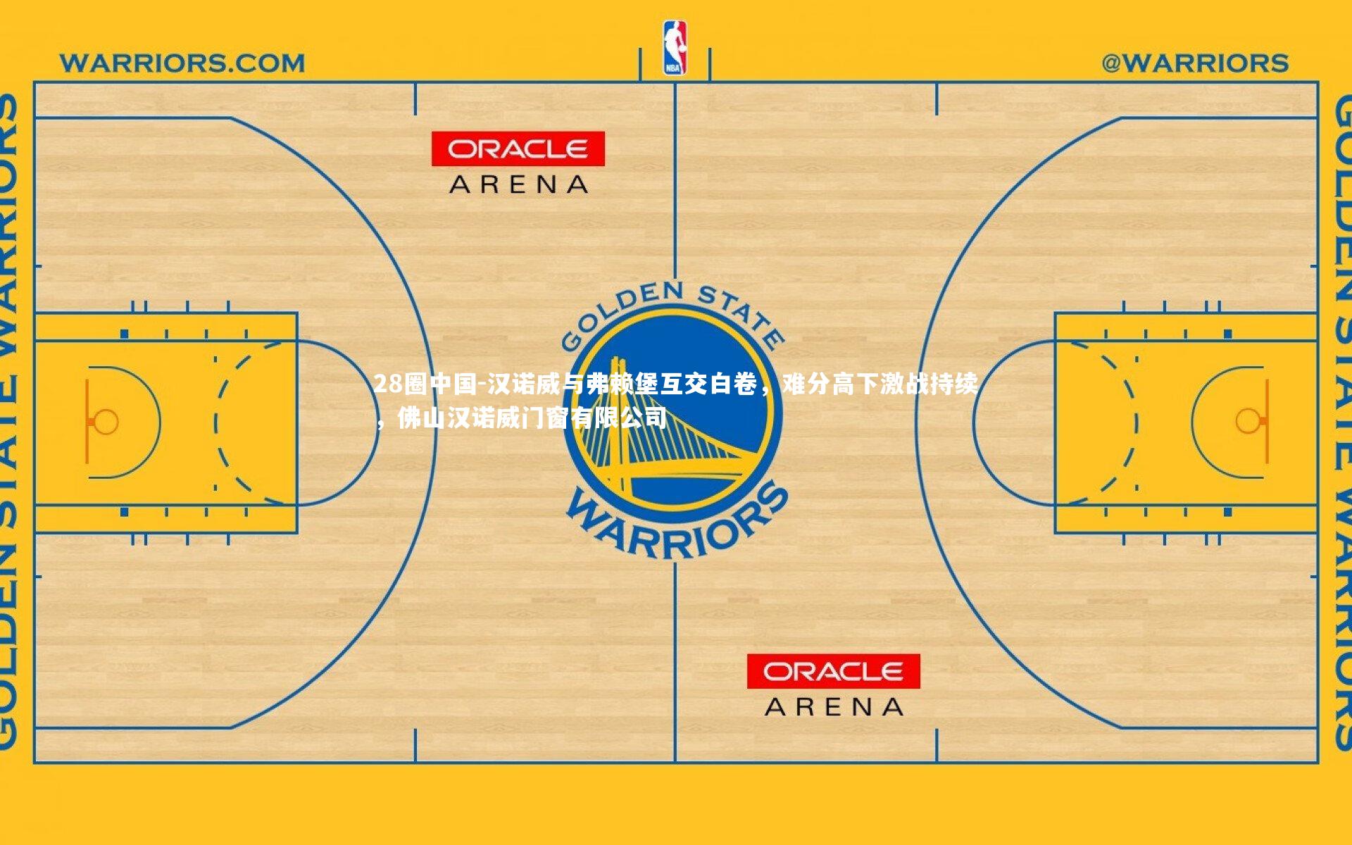 汉诺威与弗赖堡互交白卷,难分高下激战持续,佛山汉诺威门窗有限公司