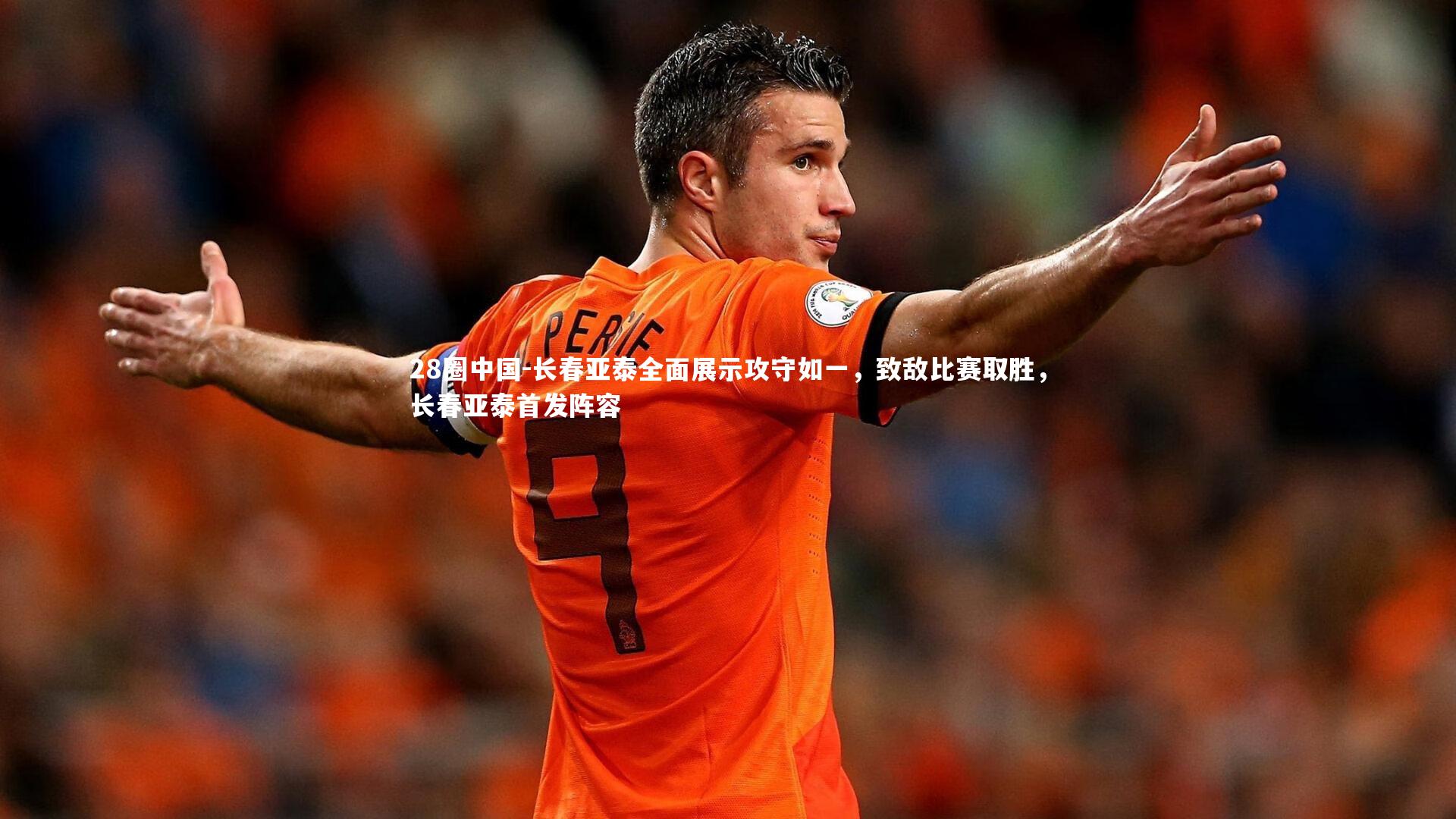 长春亚泰全面展示攻守如一,致敌比赛取胜,长春亚泰首发阵容