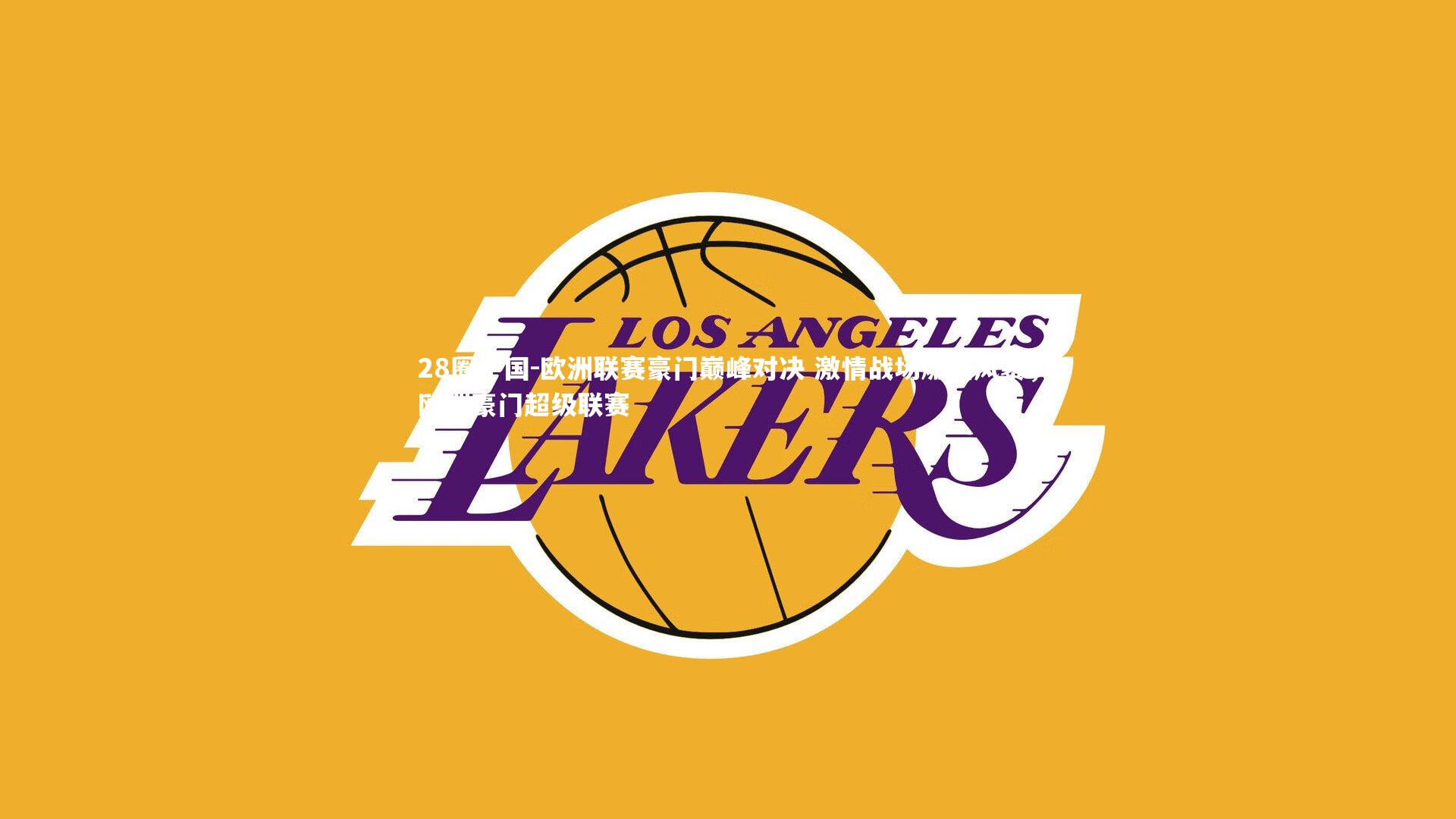 28圈中国-欧洲联赛豪门巅峰对决 激情战场燃起风暴，欧洲豪门超级联赛