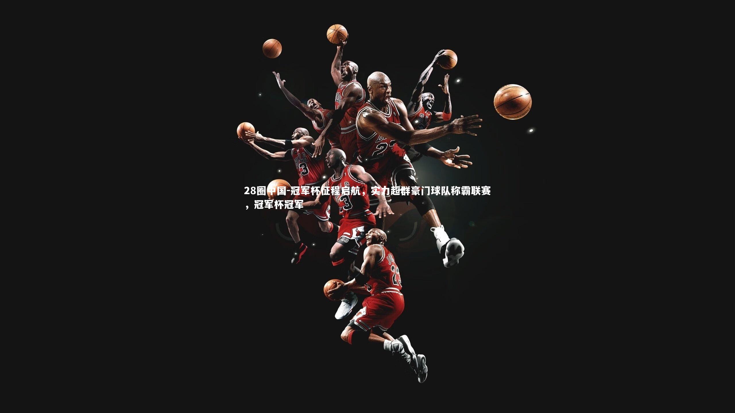 冠军杯征程启航,实力超群豪门球队称霸联赛,冠军杯冠军