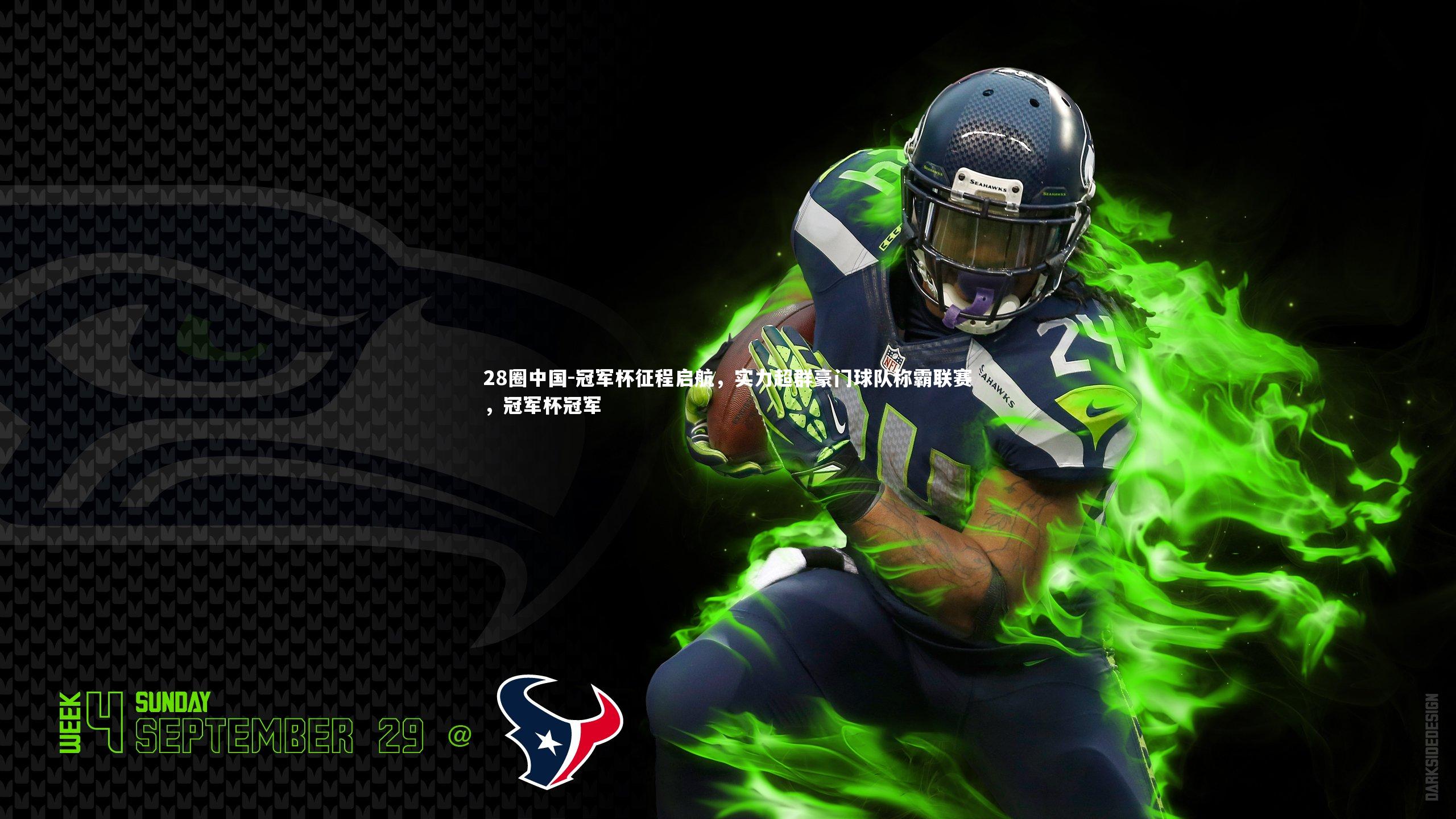 冠军杯征程启航,实力超群豪门球队称霸联赛,冠军杯冠军